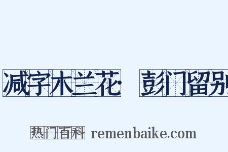 减字木兰花·彭门留别是什么意思的图片